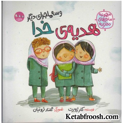 کتاب هدیه ی خدا و سه داستان دیگر (مجموعه ماجراهای دخترانه)
