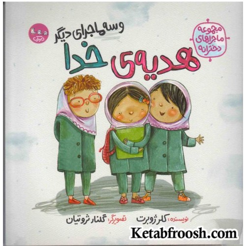 کتاب هدیه ی خدا و سه داستان دیگر (مجموعه ماجراهای دخترانه)