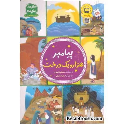 کتاب پیامبر هزار و یک درخت (مثل ما، مثل ماه: پیامبران اوالعظم 1)