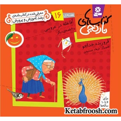 کتاب های نارنجی، هفته ی16 (آقا نقله در عروسی و 6 قصه ی دیگر)