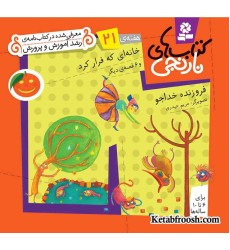 کتاب های نارنجی، هفته ی21 (خانه ای که فرار کرد و 6 قصه ی دیگر)