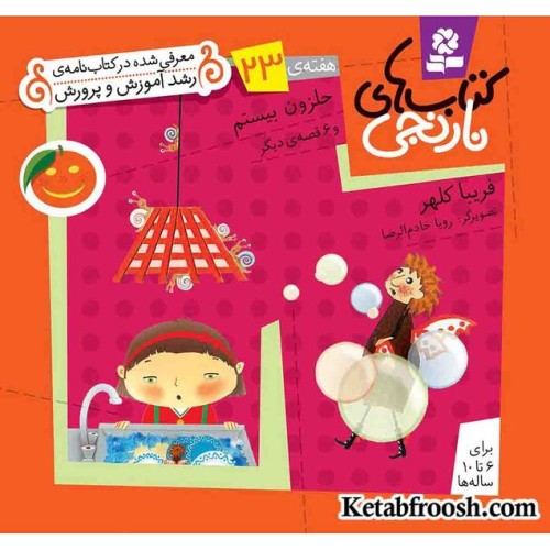 کتاب های نارنجی، هفته ی23 (حلزون بیستم و 6 قصه ی دیگر)