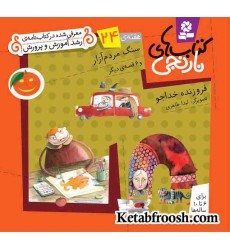 کتاب های نارنجی، هفته ی24 (سنگ مردم آزار و 6 قصه ی دیگر) کتاب های نارنجی، هفته ی24 (سنگ مردم آزار و 6 قصه ی دیگر)