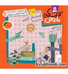 کتاب های نارنجی، هفته ی25 (گوشواره های آلبالویی و 6 قصه ی دیگر) کتاب های نارنجی، هفته ی25 (گوشواره های آلبالویی و 6 قصه ی دیگر)
