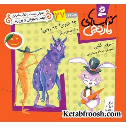 کتاب های نارنجی، هفته ی27 (چه دیوی!چه رویی! و 6 قصه ی دیگر)