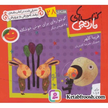 کتاب های نارنجی، هفته ی28 (گوشواره ای برای موش خوشگله و 6 قصه ی دیگر)