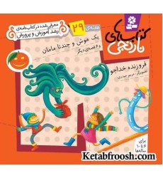 کتاب های نارنجی، هفته ی29 (یک موش و چند تا مامان و 6 قصه ی دیگر) کتاب های نارنجی، هفته ی29 (یک موش و چند تا مامان و 6 قصه ی دیگر)
