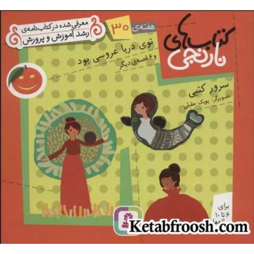 کتاب های نارنجی، هفته ی30 (توی دریا عروسی بود و 6 قصه ی دیگر)