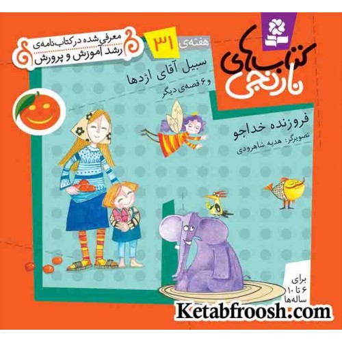 کتاب های نارنجی، هفته ی31 (سبیل آقای اژدها و 6 قصه ی دیگر)