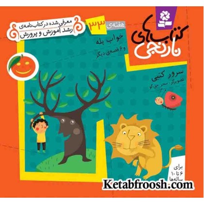 کتاب های نارنجی، هفته ی33 (خواب پله و 6 قصه ی دیگر)