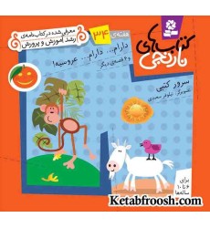 کتاب های نارنجی، هفته ی34 (دارام...دارام...عروسیه! و 6 قصه ی دیگر) کتاب های نارنجی، هفته ی34 (دارام...دارام...عروسیه! و 6 قصه ی دیگر)