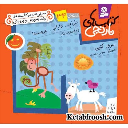 کتاب های نارنجی، هفته ی34 (دارام...دارام...عروسیه! و 6 قصه ی دیگر)