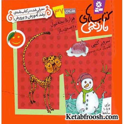 کتاب های نارنجی، هفته ی37 (هزار تا بچه غول و 6 قصه ی دیگر)
