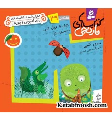 کتاب های نارنجی، هفته ی39 (پری و غول گنده و 6 قصه ی دیگر)