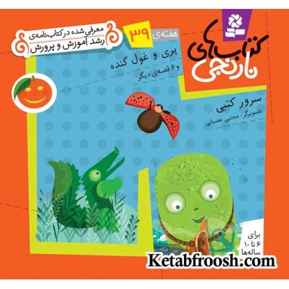 کتاب های نارنجی، هفته ی39 (پری و غول گنده و 6 قصه ی دیگر)