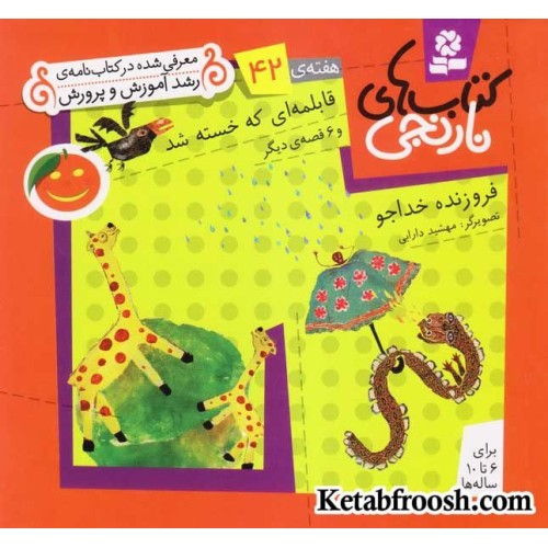 کتاب های نارنجی، هفته ی42 (قابلمه ای که خسته شد و 6 قصه ی دیگر)