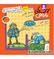کتاب های نارنجی، هفته ی46 (جادوگر قطاری و 6 قصه ی دیگر)