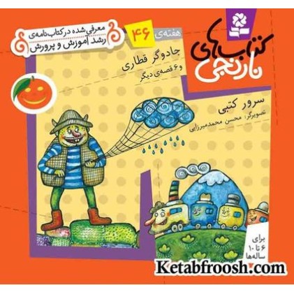 کتاب های نارنجی، هفته ی47 (جوجو کوچولو و خانم دایناسور و 6 قصه ی دیگر)