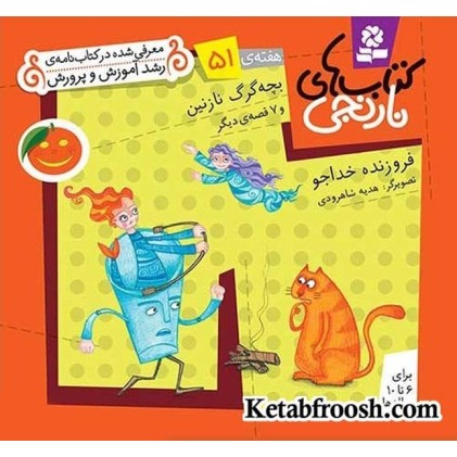 کتاب های نارنجی، هفته ی51 (بچه گرگ نازنین و 7 قصه ی دیگر)