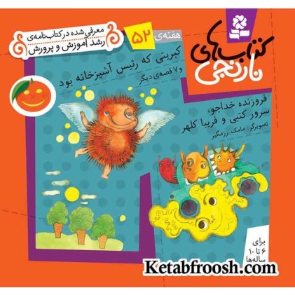 کتاب های نارنجی، هفته ی52 (کبریتی که رئیس آشپزخانه بود و 7 قصه ی دیگر)