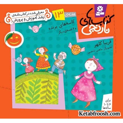 کتاب های نارنجی، هفته ی13 (کاسه های پرنده و 6 قصه ی دیگر)