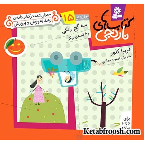 کتاب های نارنجی، هفته ی15 (3 گچ رنگی و 6 قصه ی دیگر)
