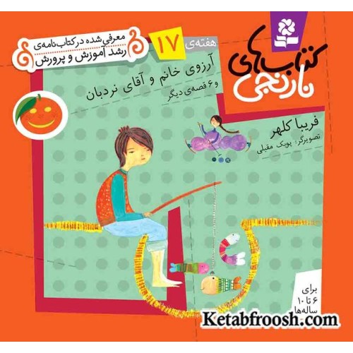 کتاب های نارنجی، هفته ی17 (آرزوی خانم و آقای نردبان و 6 قصه ی دیگر)