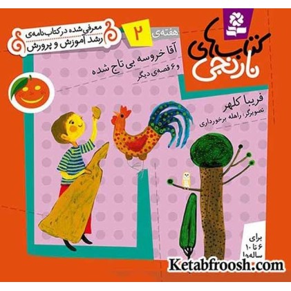 کتاب های نارنجی، هفته ی 2 (آقا خروسه بی تاج شده و 6 قصه ی دیگر)