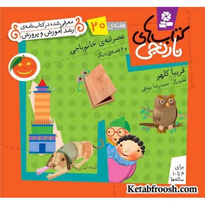 کتاب های نارنجی،هفته ی20 (عصرانه ی خانم باجی و 6 قصه ی دیگر)