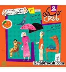 کتاب های نارنجی،هفته ی 3 (جوجه جغله و 6 قصه ی دیگر) کتاب های نارنجی،هفته ی 3 (جوجه جغله و 6 قصه ی دیگر)