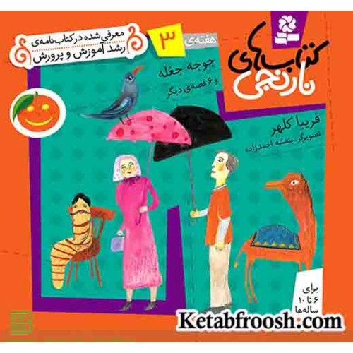 کتاب های نارنجی،هفته ی 3 (جوجه جغله و 6 قصه ی دیگر)