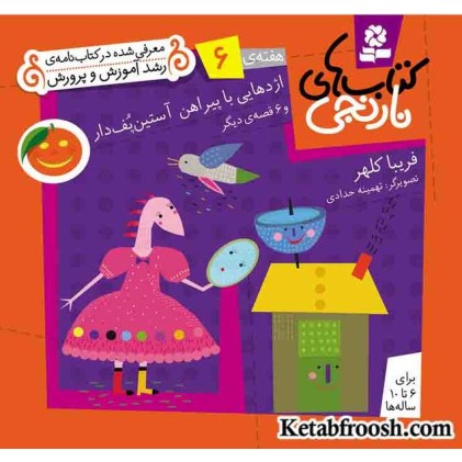 کتاب های نارنجی،هفته ی 6 (اژدهایی با پیراهن آستین پف دار و 6 قصه ی دیگر)