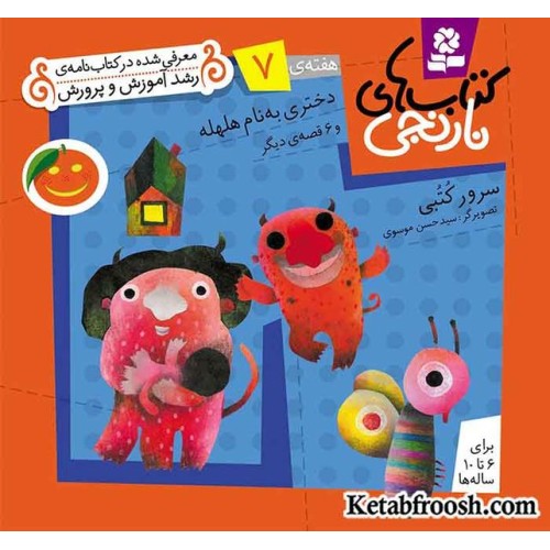 کتاب های نارنجی، هفته ی 7 (دختری به نام هلهله و 6 قصه ی دیگر)
