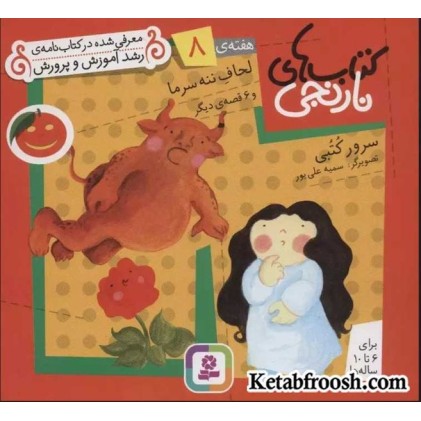 کتاب های نارنجی، هفته ی 8 (لحاف ننه سرما و 6 قصه ی دیگر)