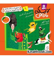 کتاب های نارنجی، هفته ی 9 (رئیس بزرگ،کتری و 6 قصه ی دیگر) کتاب های نارنجی، هفته ی 9 (رئیس بزرگ،کتری و 6 قصه ی دیگر)