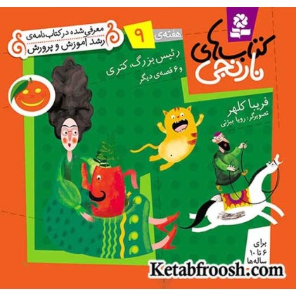کتاب های نارنجی، هفته ی 9 (رئیس بزرگ،کتری و 6 قصه ی دیگر)