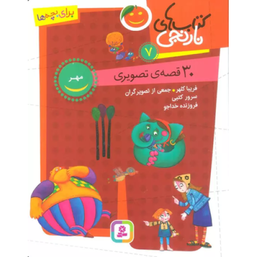 کتاب های نارنجی 7 (31 قصه تصویری،مهر)
