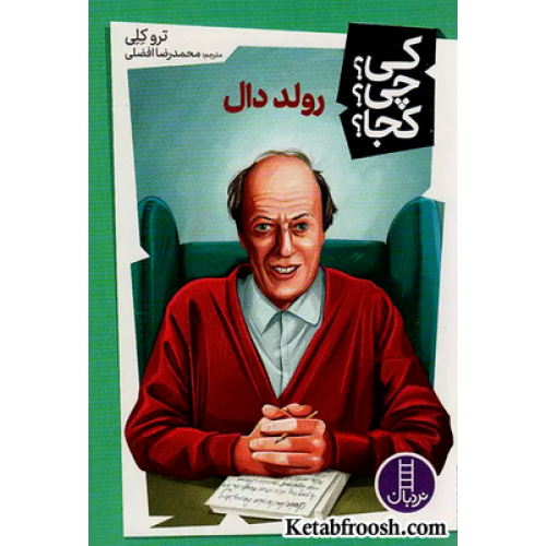 کتاب کی؟چی؟کجا؟ 41 (رولد دال)