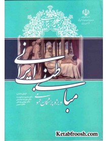 کتاب مجموعه آموزشی مبانی طب ایرانی ویژه پزشکان عمومی