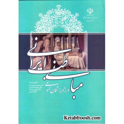 کتاب مجموعه آموزشی مبانی طب ایرانی ویژه پزشکان عمومی