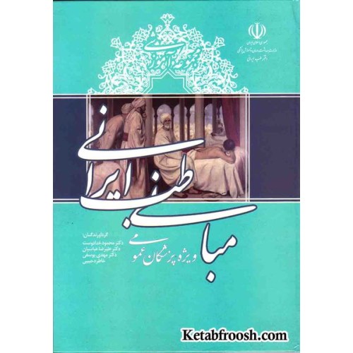 کتاب مجموعه آموزشی مبانی طب ایرانی ویژه پزشکان عمومی