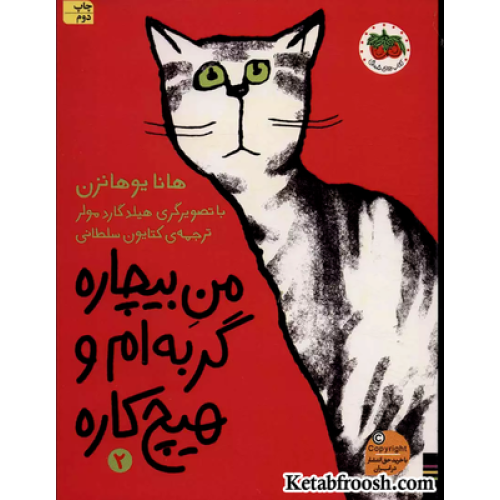 کتاب من بیچاره 2 (گربه ام و هیچ کاره)