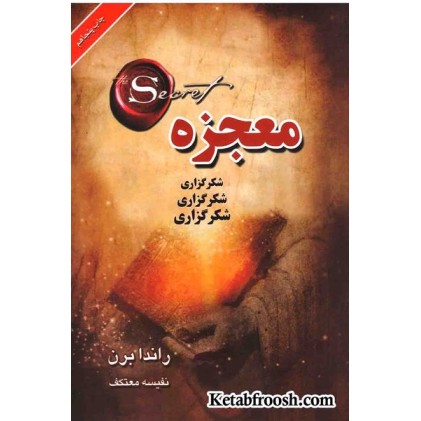 کتاب معجزه (شکرگزاری)