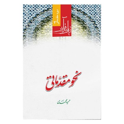 کتاب زبان قرآن دوره مقدماتی 4 : نحو مقدماتی