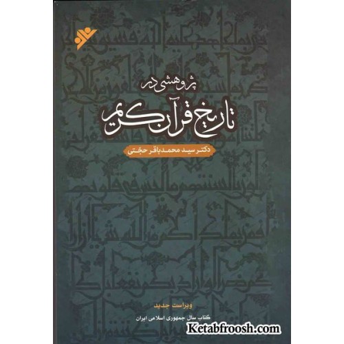 کتاب پژوهشی در تاریخ قرآن کریم