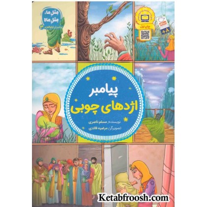 کتاب پیامبر اژدهای چوبی (مثل ما، مثل ماه: پیامبران اوالعظم 3)