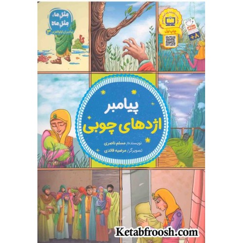 کتاب پیامبر اژدهای چوبی (مثل ما، مثل ماه: پیامبران اوالعظم 3)