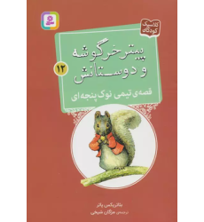 کتاب پیتر خرگوشه و دوستانش12 (قصه ی تیمی نوک پنجه ای)