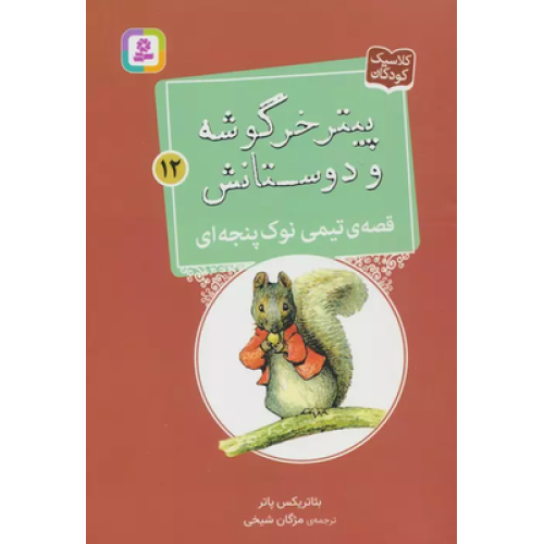 کتاب پیتر خرگوشه و دوستانش12 (قصه ی تیمی نوک پنجه ای)