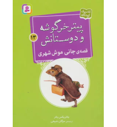 کتاب پیتر خرگوشه و دوستانش13 (قصه ی جانی موش شهری)